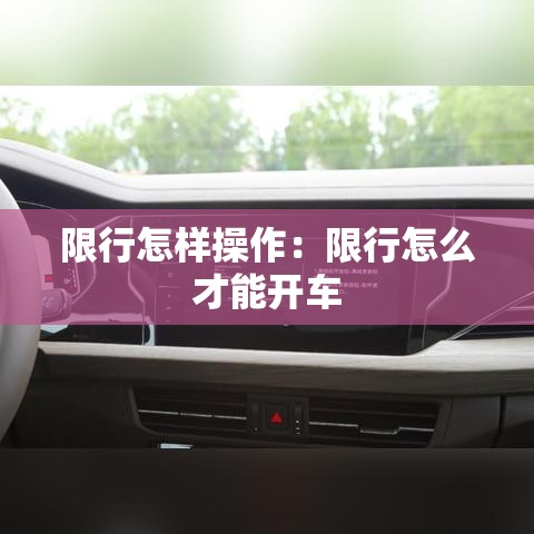 限行怎样操作：限行怎么才能开车