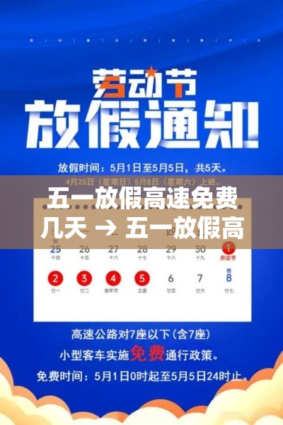 五一放假高速免费几天 → 五一放假高速免费吗?
