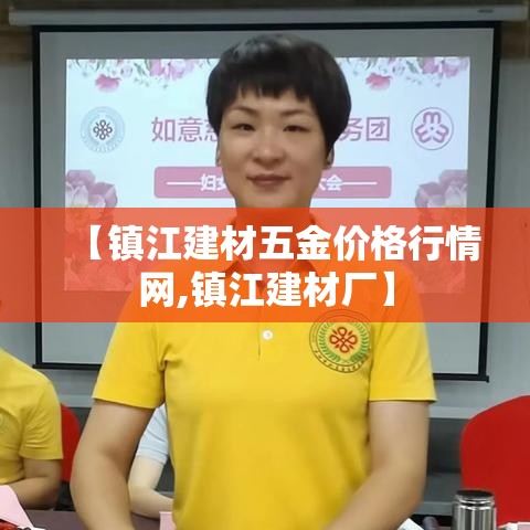 【镇江建材五金价格行情网,镇江建材厂】
