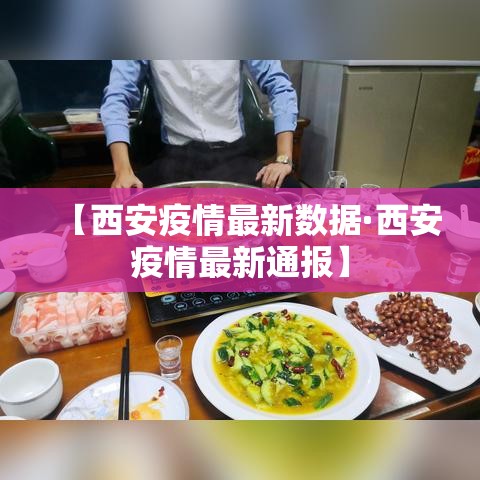 【西安疫情最新数据·西安疫情最新通报】 【西安疫情最新数据·西安疫情最新通报】