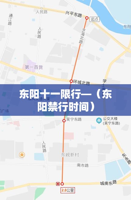 东阳十一限行—（东阳禁行时间）