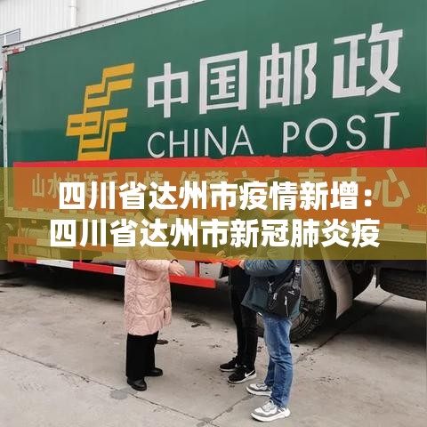 四川省达州市疫情新增：四川省达州市新冠肺炎疫情