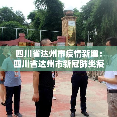 四川省达州市疫情新增：四川省达州市新冠肺炎疫情