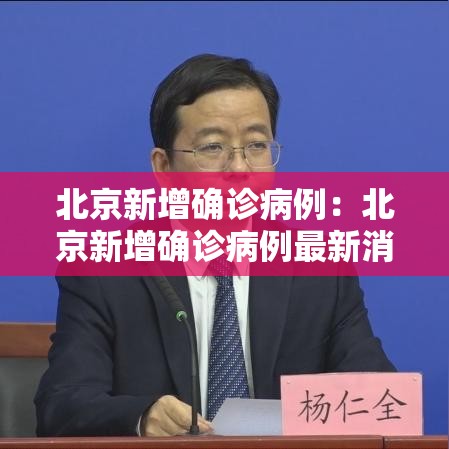 北京新增确诊病例：北京新增确诊病例最新消息