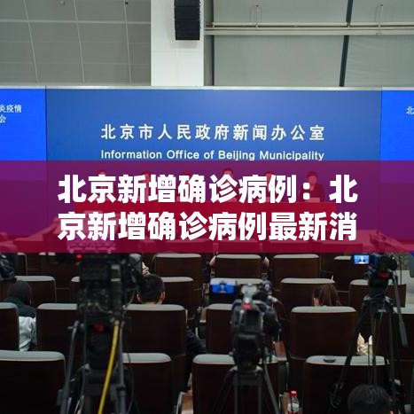 北京新增确诊病例：北京新增确诊病例最新消息