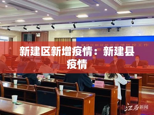 新建区新增疫情:新建县疫情 新建区新增疫情:新建县疫情