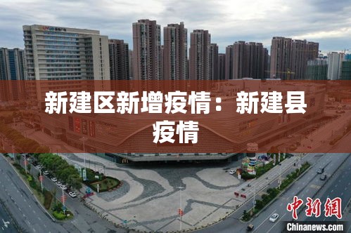 新建区新增疫情:新建县疫情 新建区新增疫情:新建县疫情