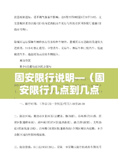 固安限行说明—（固安限行几点到几点）