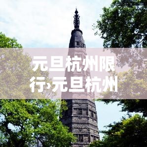 元旦杭州限行›元旦杭州限行吗?