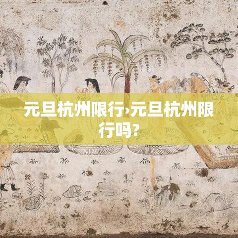 元旦杭州限行›元旦杭州限行吗?
