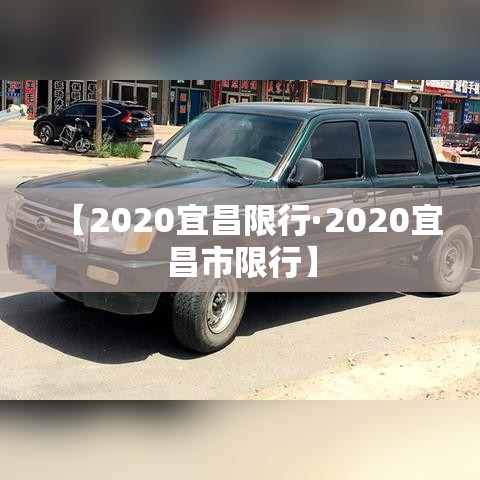 【2020宜昌限行·2020宜昌市限行】 【2020宜昌限行·2020宜昌市限行】