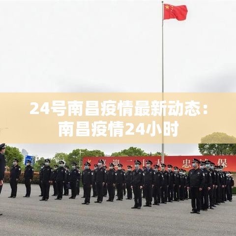 24号南昌疫情最新动态：南昌疫情24小时