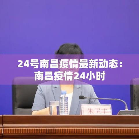 24号南昌疫情最新动态：南昌疫情24小时