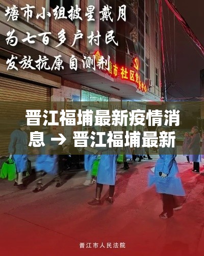晋江福埔最新疫情消息 → 晋江福埔最新疫情消息今天 晋江福埔最新疫情消息 → 晋江福埔最新疫情消息今天