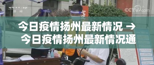 今日疫情扬州最新情况 → 今日疫情扬州最新情况通报 今日疫情扬州最新情况 → 今日疫情扬州最新情况通报