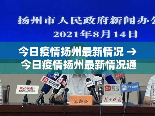 今日疫情扬州最新情况 → 今日疫情扬州最新情况通报 今日疫情扬州最新情况 → 今日疫情扬州最新情况通报