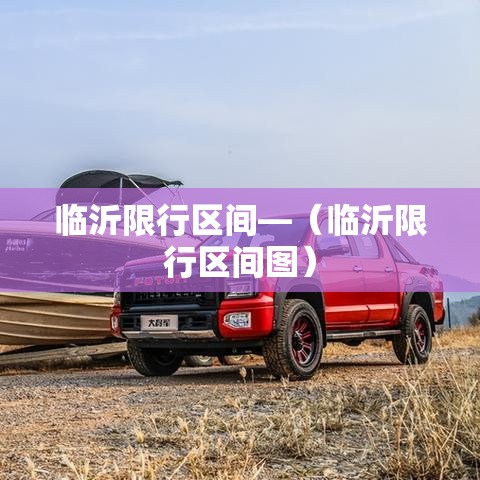 临沂限行区间—(临沂限行区间图) 临沂限行区间—(临沂限行区间图)
