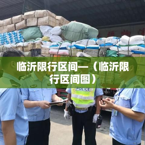 临沂限行区间—(临沂限行区间图) 临沂限行区间—(临沂限行区间图)