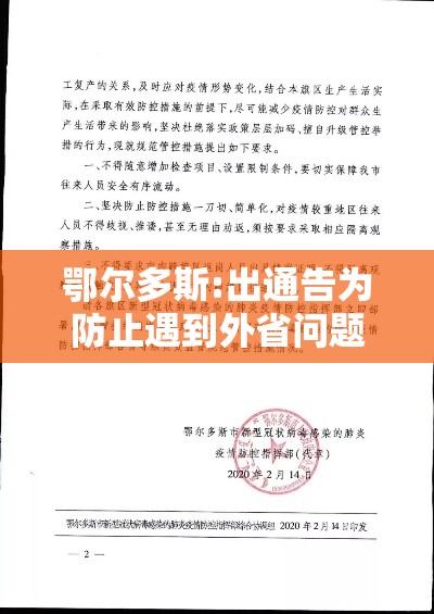 鄂尔多斯:出通告为防止遇到外省问题 → 鄂尔多斯防控 鄂尔多斯:出通告为防止遇到外省问题 → 鄂尔多斯防控