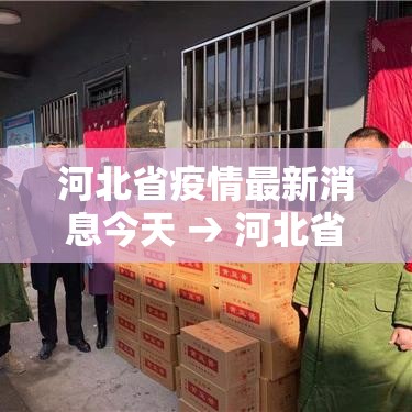 河北省疫情最新消息今天 → 河北省疫情最新消息?