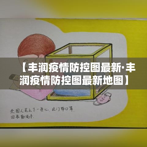 【丰润疫情防控图最新·丰润疫情防控图最新地图】 【丰润疫情防控图最新·丰润疫情防控图最新地图】