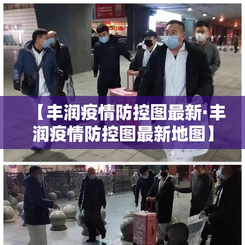【丰润疫情防控图最新·丰润疫情防控图最新地图】 【丰润疫情防控图最新·丰润疫情防控图最新地图】