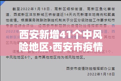 西安新增41个中风险地区›西安市疫情中风险地区 西安新增41个中风险地区›西安市疫情中风险地区