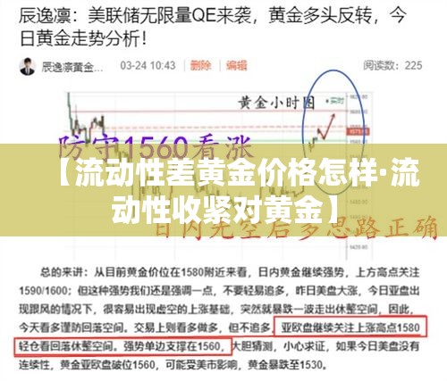 【流动性差黄金价格怎样·流动性收紧对黄金】 【流动性差黄金价格怎样·流动性收紧对黄金】
