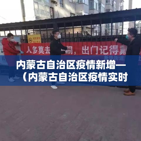 内蒙古自治区疫情新增—(内蒙古自治区疫情实时动态) 内蒙古自治区疫情新增—(内蒙古自治区疫情实时动态)