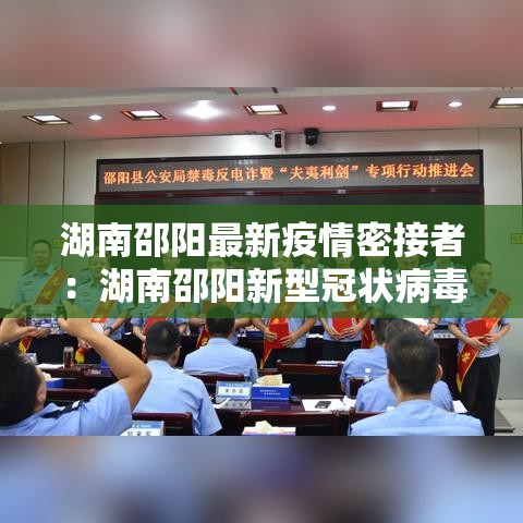 湖南邵阳最新疫情密接者:湖南邵阳新型冠状病毒最新消息 湖南邵阳最新疫情密接者:湖南邵阳新型冠状病毒最新消息