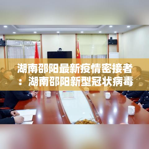 湖南邵阳最新疫情密接者:湖南邵阳新型冠状病毒最新消息 湖南邵阳最新疫情密接者:湖南邵阳新型冠状病毒最新消息