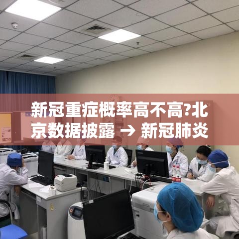 新冠重症概率高不高?北京数据披露 → 新冠肺炎重症概率