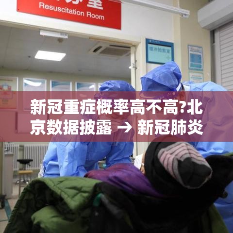 新冠重症概率高不高?北京数据披露 → 新冠肺炎重症概率