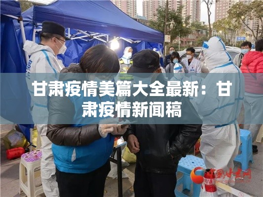 甘肃疫情美篇大全最新:甘肃疫情新闻稿 甘肃疫情美篇大全最新:甘肃疫情新闻稿
