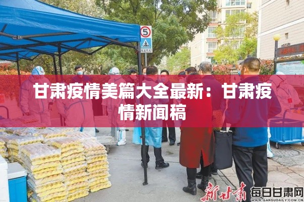 甘肃疫情美篇大全最新:甘肃疫情新闻稿 甘肃疫情美篇大全最新:甘肃疫情新闻稿