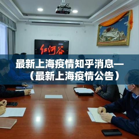 最新上海疫情知乎消息—(最新上海疫情公告) 最新上海疫情知乎消息—(最新上海疫情公告)