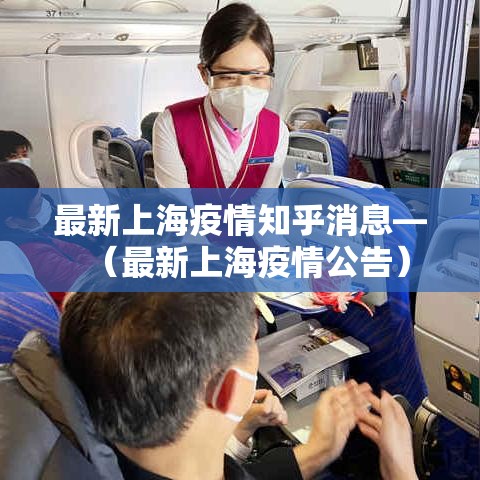 最新上海疫情知乎消息—(最新上海疫情公告) 最新上海疫情知乎消息—(最新上海疫情公告)