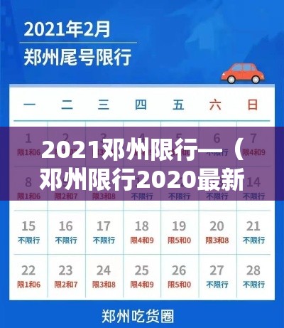 2021邓州限行—（邓州限行2020最新通知）