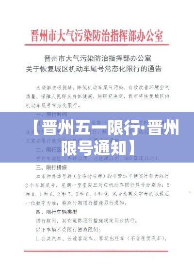 【晋州五一限行·晋州限号通知】 【晋州五一限行·晋州限号通知】