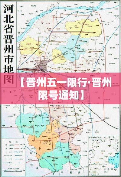 【晋州五一限行·晋州限号通知】 【晋州五一限行·晋州限号通知】