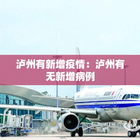 泸州有新增疫情：泸州有无新增病例