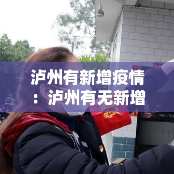 泸州有新增疫情：泸州有无新增病例
