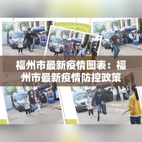 福州市最新疫情图表:福州市最新疫情防控政策 福州市最新疫情图表:福州市最新疫情防控政策