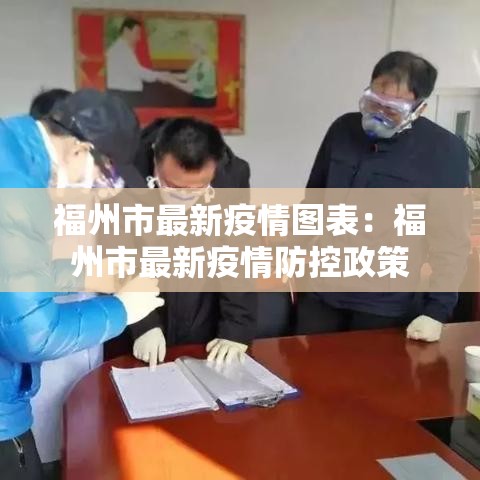 福州市最新疫情图表:福州市最新疫情防控政策 福州市最新疫情图表:福州市最新疫情防控政策