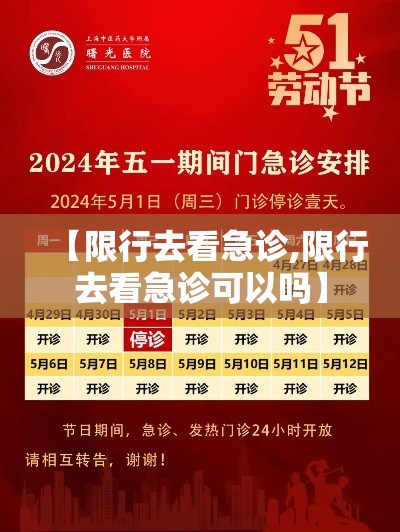 【限行去看急诊,限行去看急诊可以吗】 【限行去看急诊,限行去看急诊可以吗】