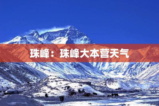 珠峰:珠峰大本营天气 珠峰:珠峰大本营天气