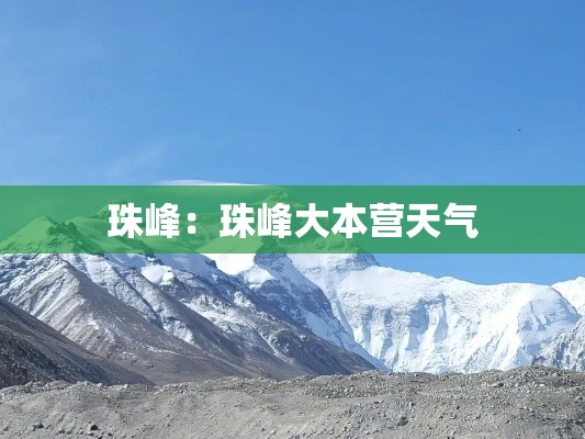 珠峰:珠峰大本营天气 珠峰:珠峰大本营天气