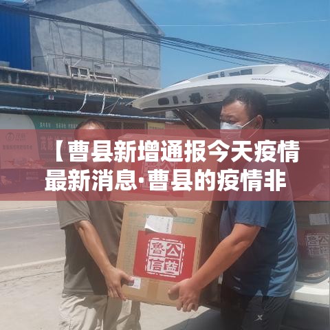 【曹县新增通报今天疫情最新消息·曹县的疫情非常严重吗】