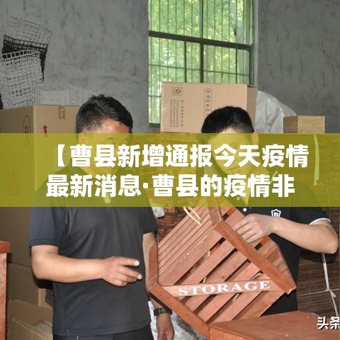 【曹县新增通报今天疫情最新消息·曹县的疫情非常严重吗】