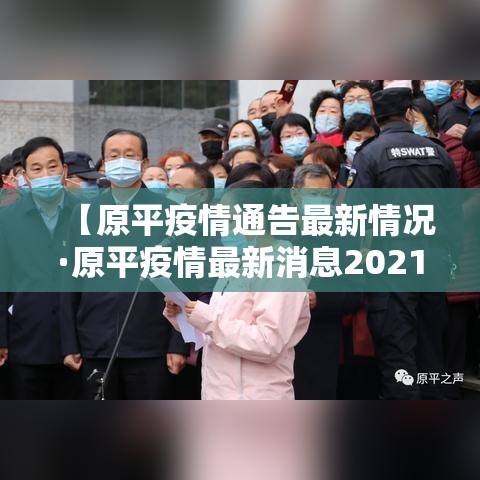 【原平疫情通告最新情况·原平疫情最新消息2021】 【原平疫情通告最新情况·原平疫情最新消息2021】